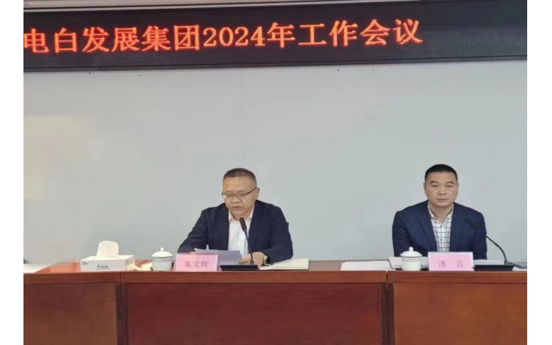 实干践初心 创新谋发展&mdash;电白发展集团召开2024年工作会议