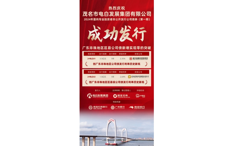 热烈庆祝茂名市电白发展集团有限公司2024年面向专业投资者非公开发行公司债券(第一期)成功发行