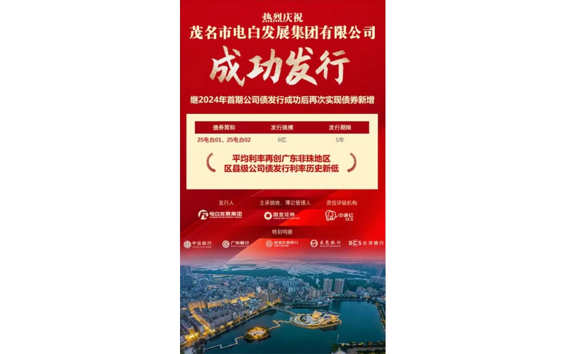 喜讯！茂名市电白发展集团2025年面向专业投资者非公开发行公司债券（第一期）成功发行