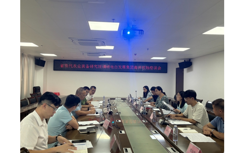 省现代农业装备研究院组织专家调研电白发展集团海洋牧场项目