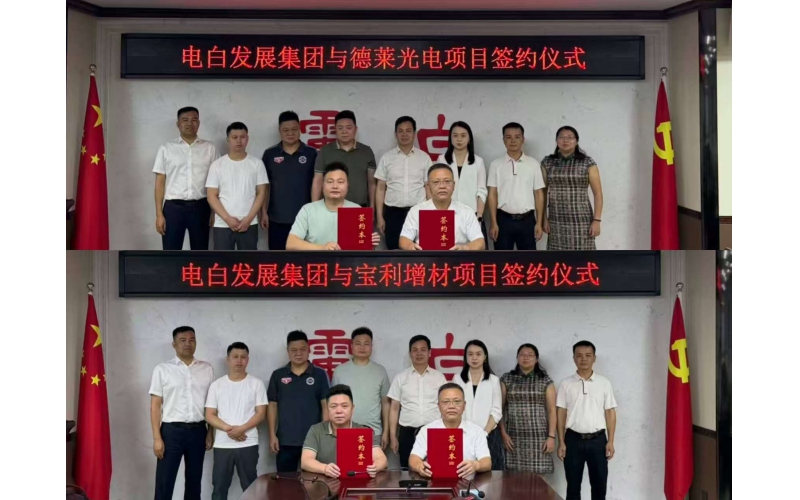 重磅签约！电白发展集团携手深圳德莱光电、宝利增材，共启产业合作新篇