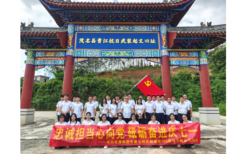 集团开展&ldquo;赓续红色血脉、铸牢党纪防线&rdquo;庆祝建党103周年系列活动